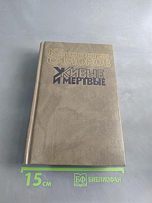 Живые и мертвые. Роман в трех книгах. Книга вторая. Солдатами не рождаются
