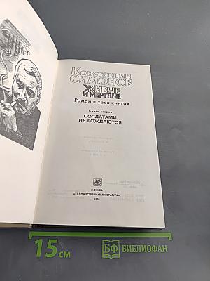 Живые и мертвые. Роман в трех книгах. Книга вторая. Солдатами не рождаются