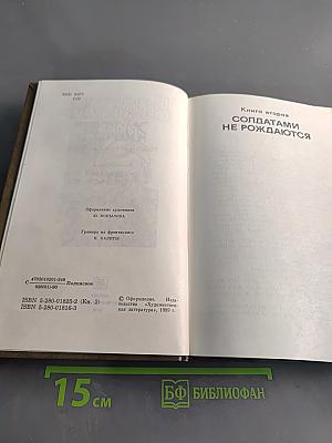 Живые и мертвые. Роман в трех книгах. Книга вторая. Солдатами не рождаются
