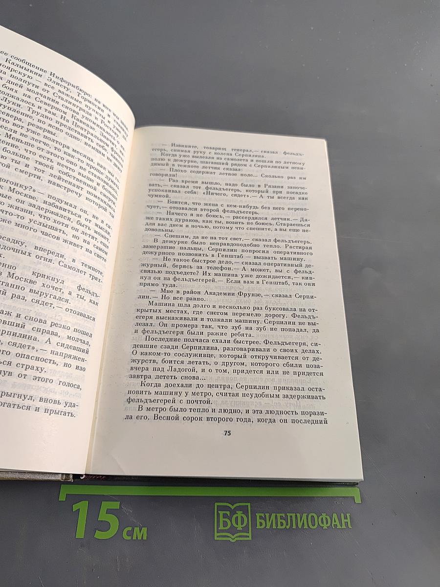 Живые и мертвые. Роман в трех книгах. Книга вторая. Солдатами не рождаются