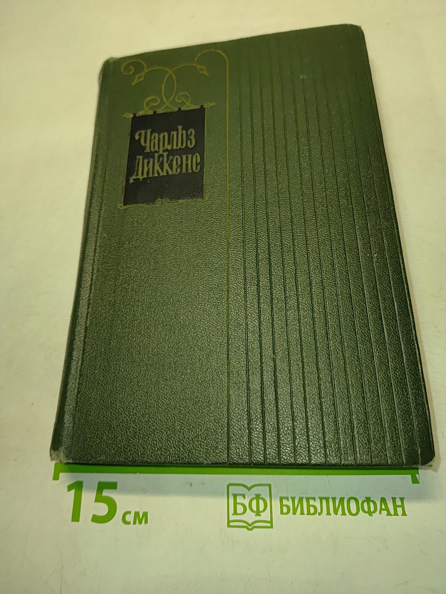 Собрание сочинений. Том четвертый. Приключения Оливера Твиста