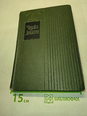 Собрание сочинений. Том четвертый. Приключения Оливера Твиста