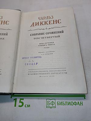 Собрание сочинений. Том четвертый. Приключения Оливера Твиста