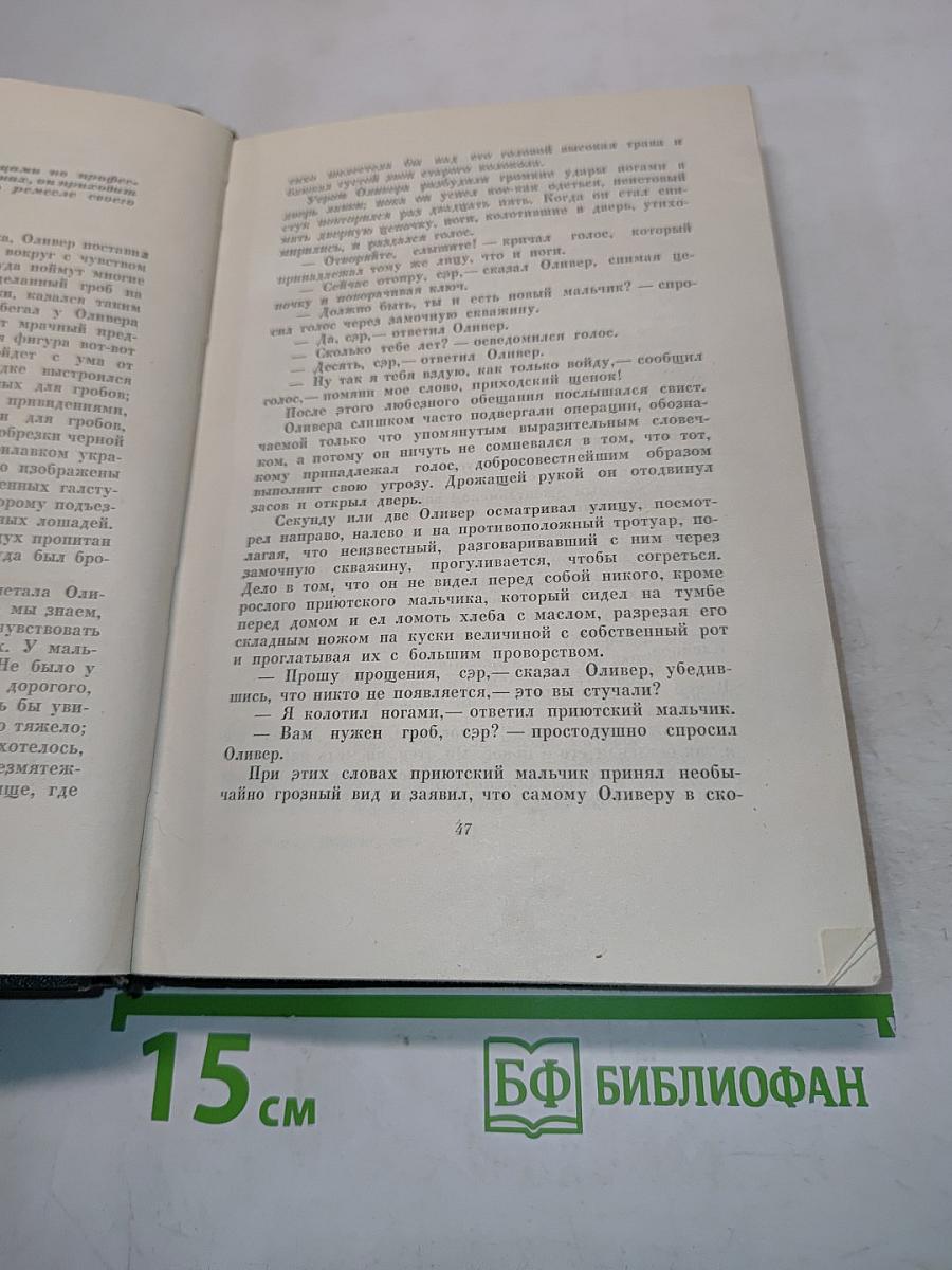 Собрание сочинений. Том четвертый. Приключения Оливера Твиста