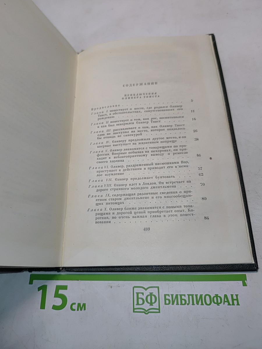 Собрание сочинений. Том четвертый. Приключения Оливера Твиста