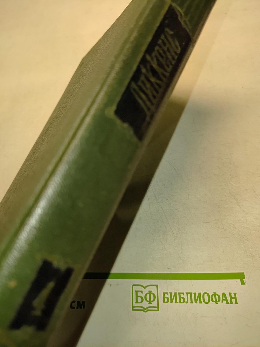 Собрание сочинений. Том четвертый. Приключения Оливера Твиста