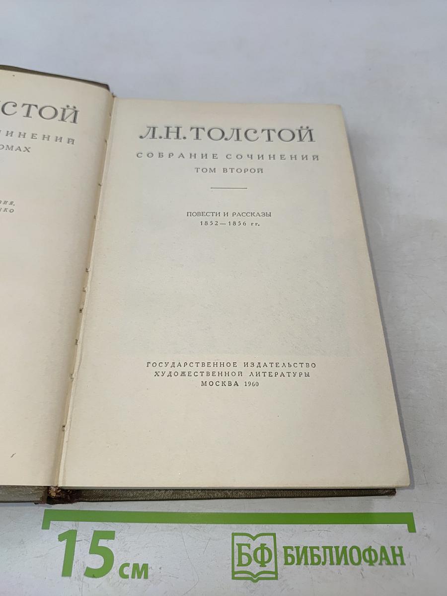 Собрание сочинений. Том второй. Повести и рассказы 1852-1856 гг.