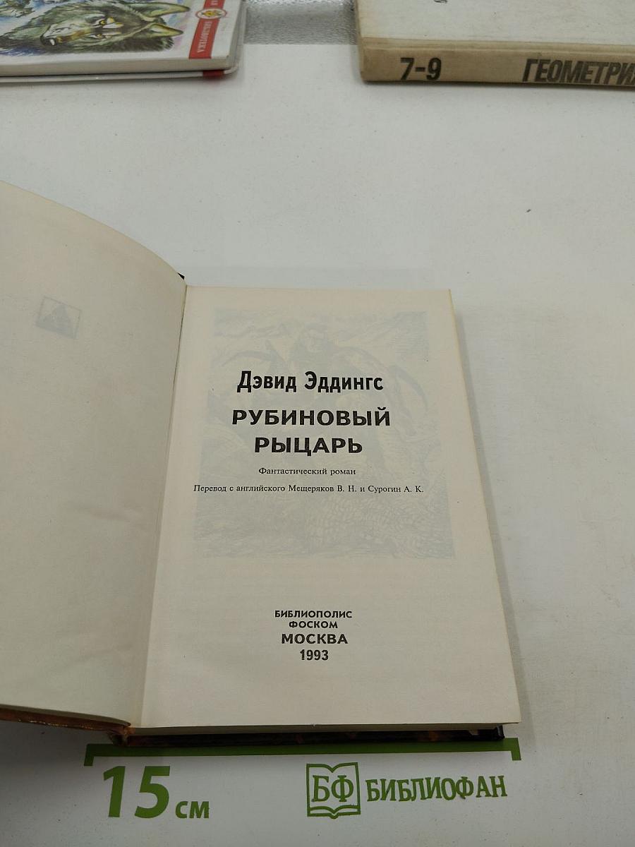 Рубиновый рыцарь