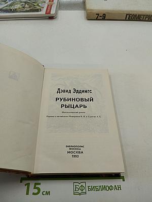 Рубиновый рыцарь