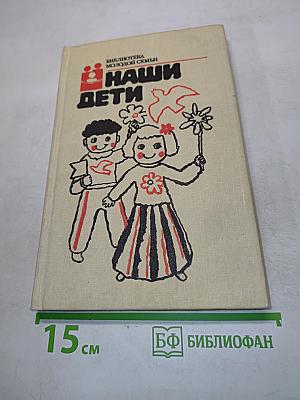 Наши дети