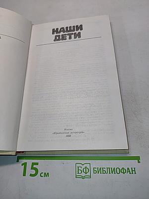 Наши дети