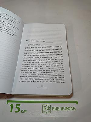 Как говорить, чтобы дети слушали, и как слушать, чтобы дети говорили