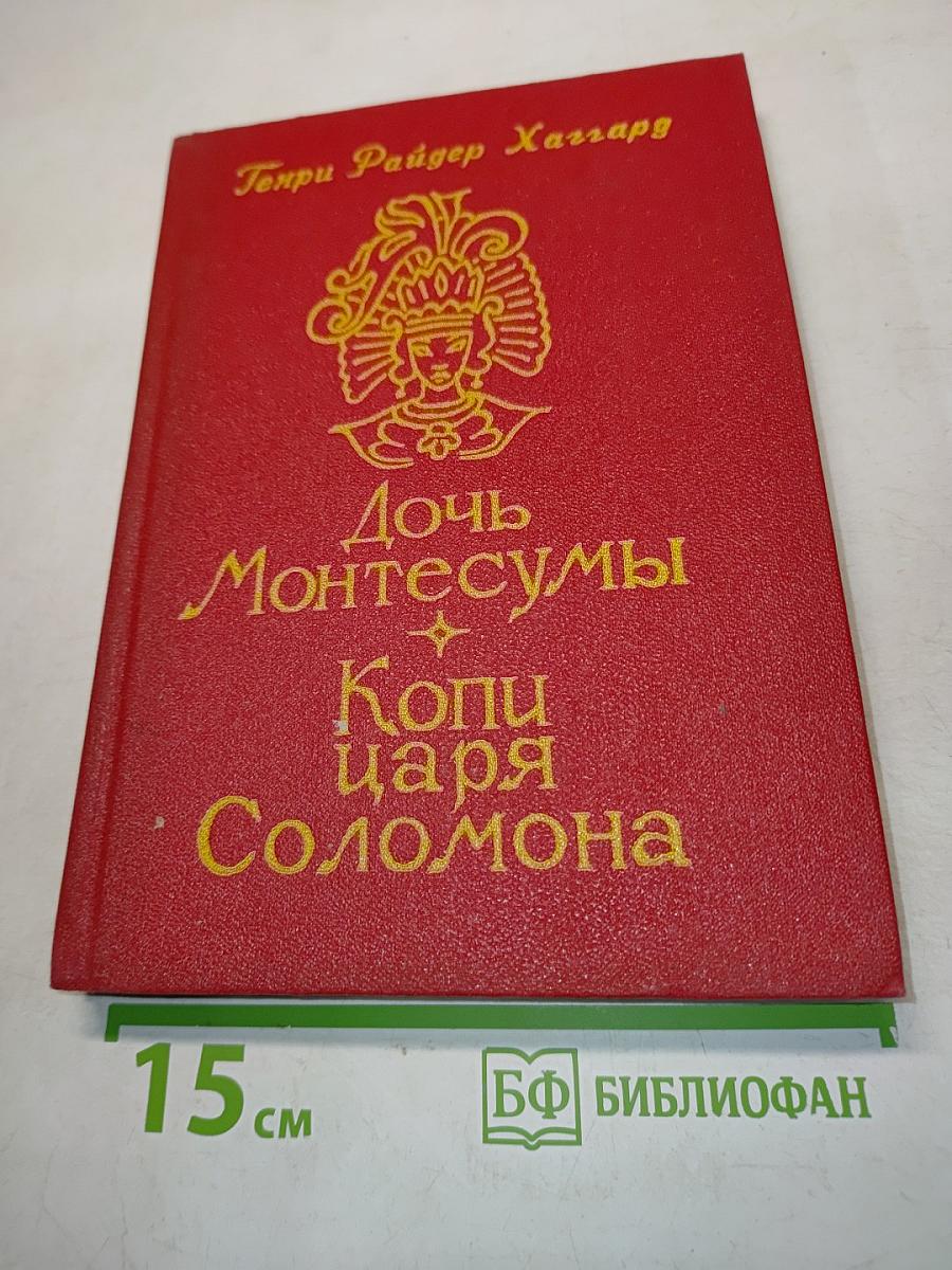 Дочь Монтесумы. Копи царя Соломона