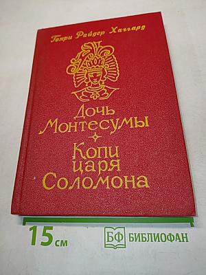 Дочь Монтесумы. Копи царя Соломона