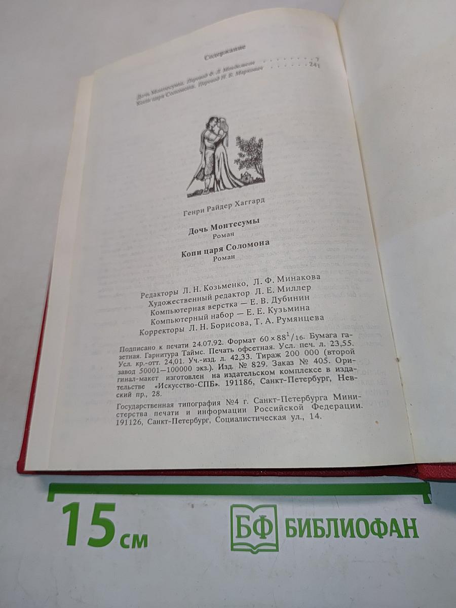 Дочь Монтесумы. Копи царя Соломона