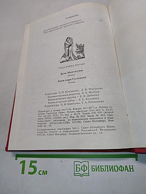 Дочь Монтесумы. Копи царя Соломона