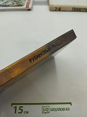 Рубиновый рыцарь