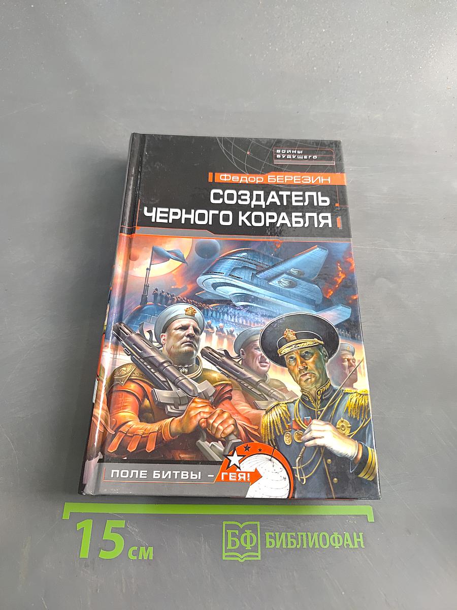 Создатель черного корабля