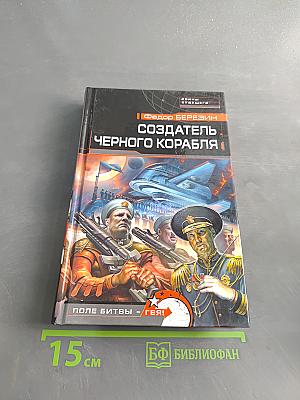 Создатель черного корабля