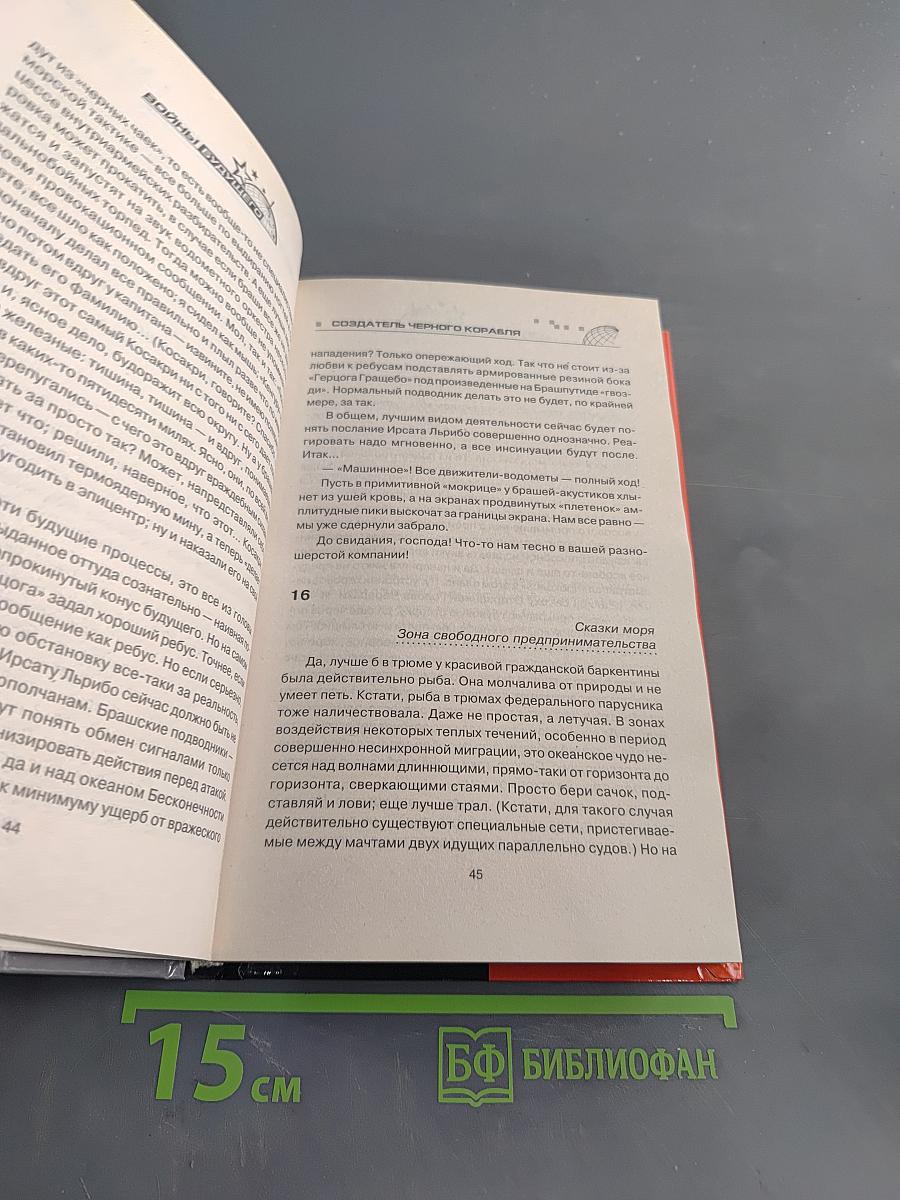 Создатель черного корабля
