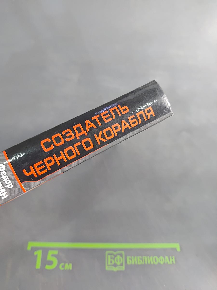 Создатель черного корабля