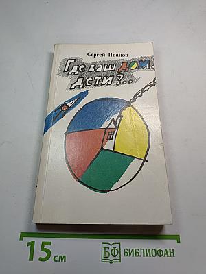 Где ваш дом, дети?