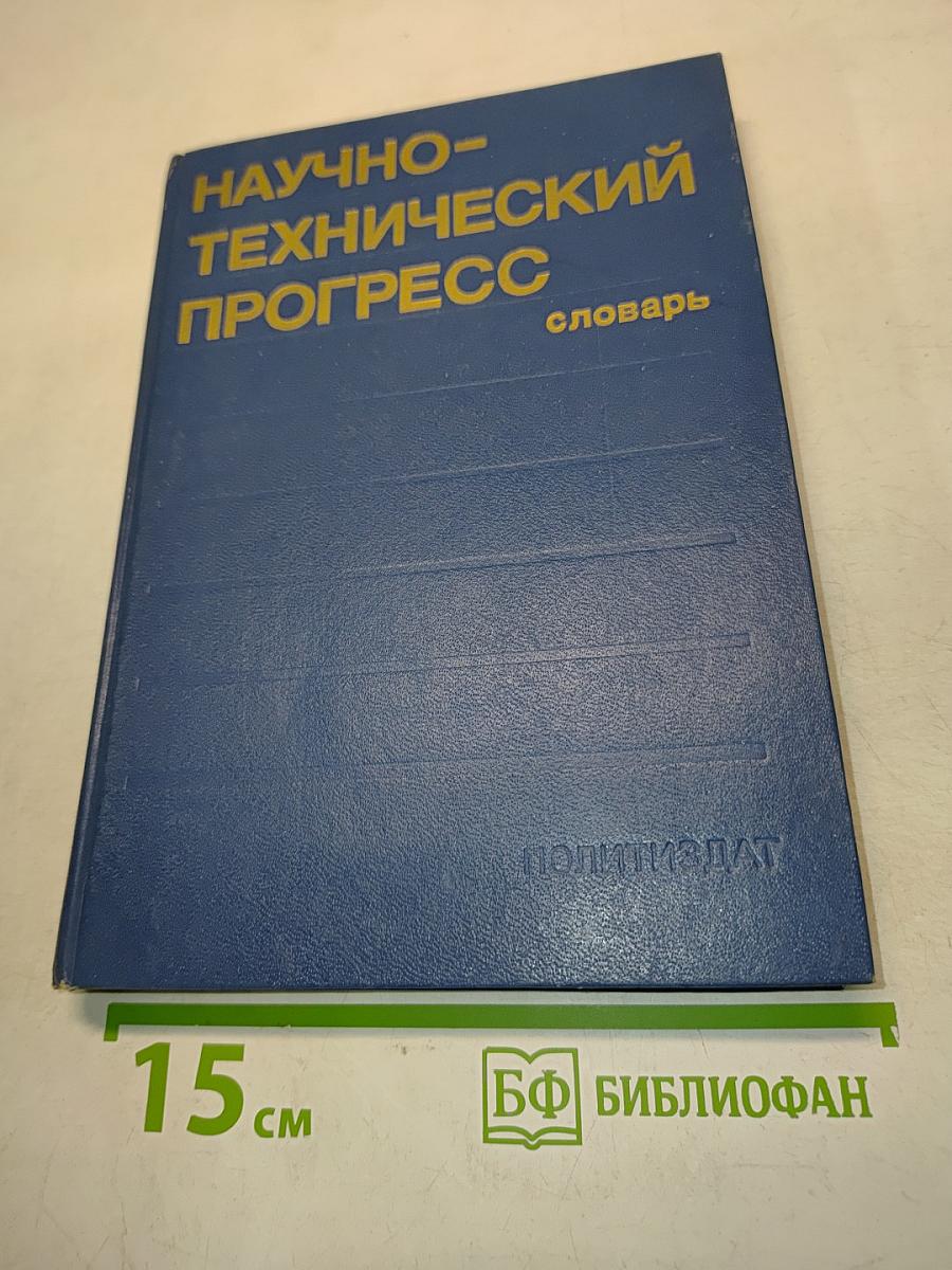 Научно-технический прогресс. Словарь