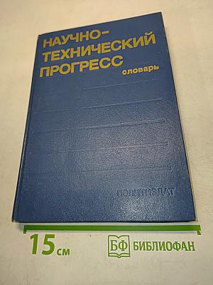 Научно-технический прогресс. Словарь