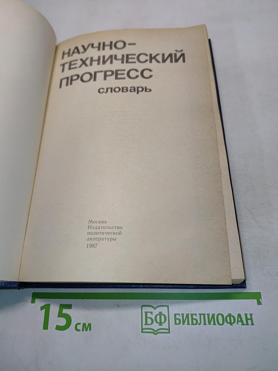 Научно-технический прогресс. Словарь
