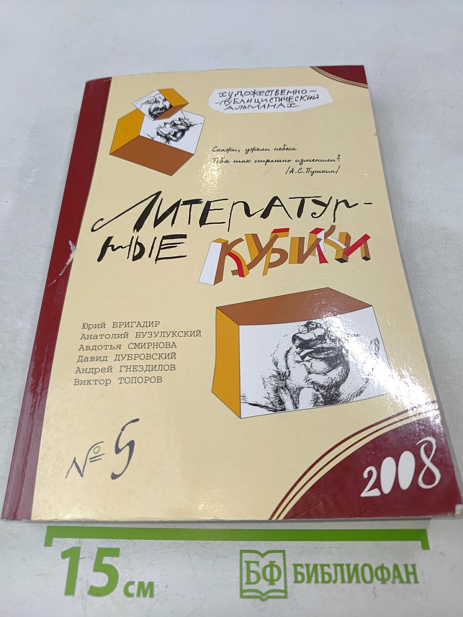 Литературные кубики
