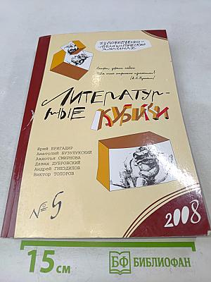 Литературные кубики