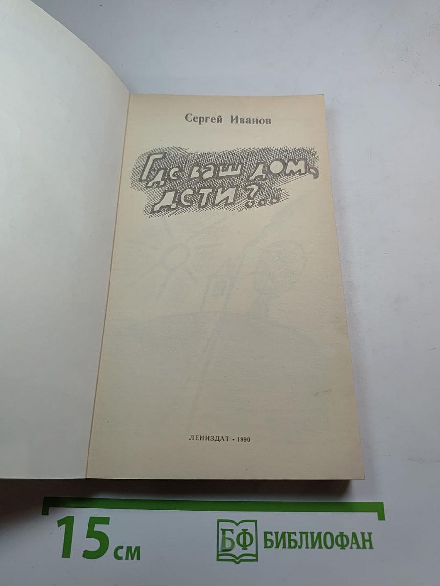 Где ваш дом, дети?