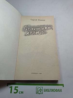 Где ваш дом, дети?