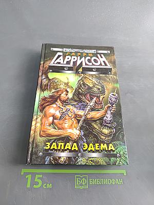 Запад Эдема