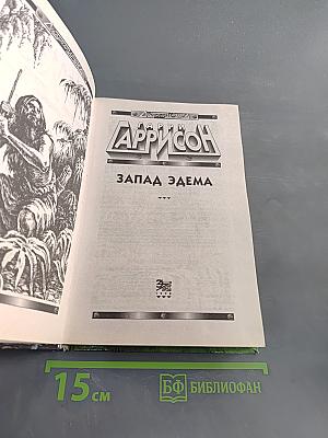 Запад Эдема