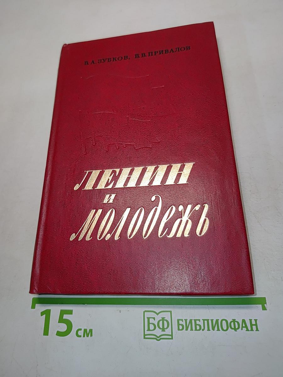 Ленин и молодежь