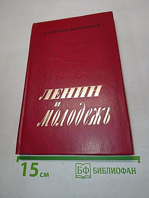 Ленин и молодежь