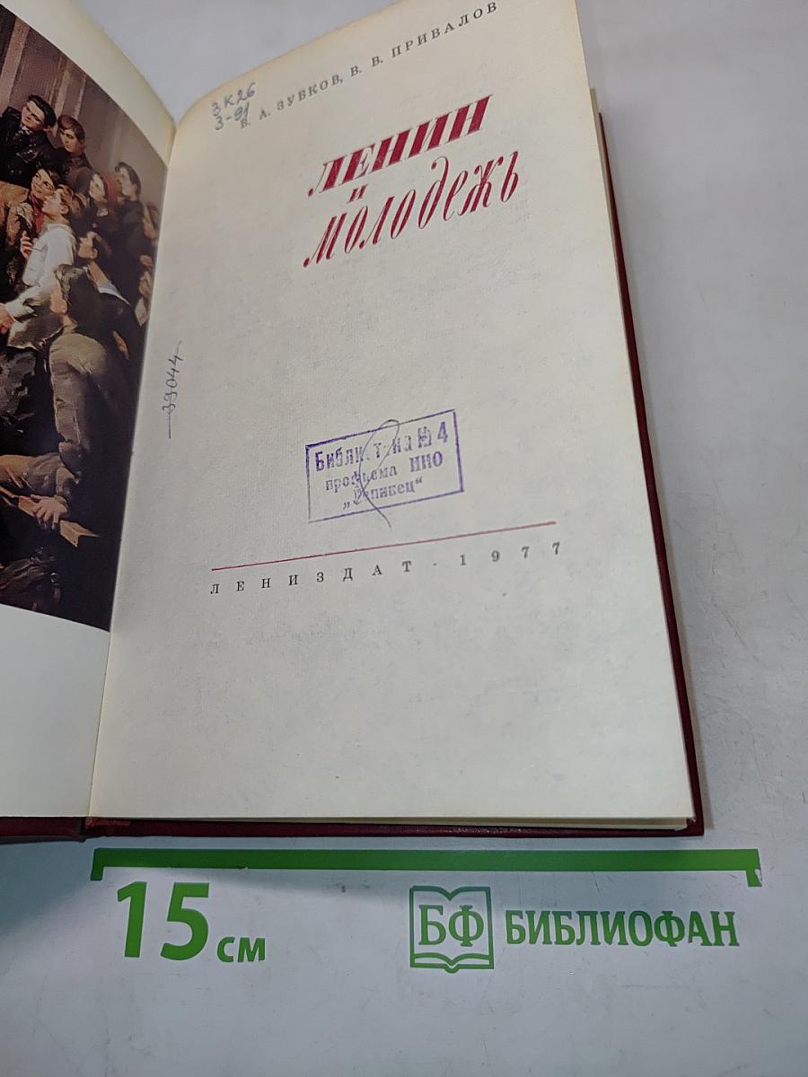 Ленин и молодежь