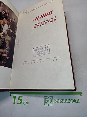 Ленин и молодежь