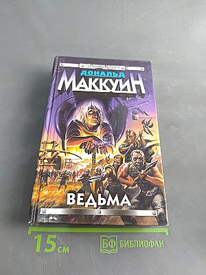 Ведьма