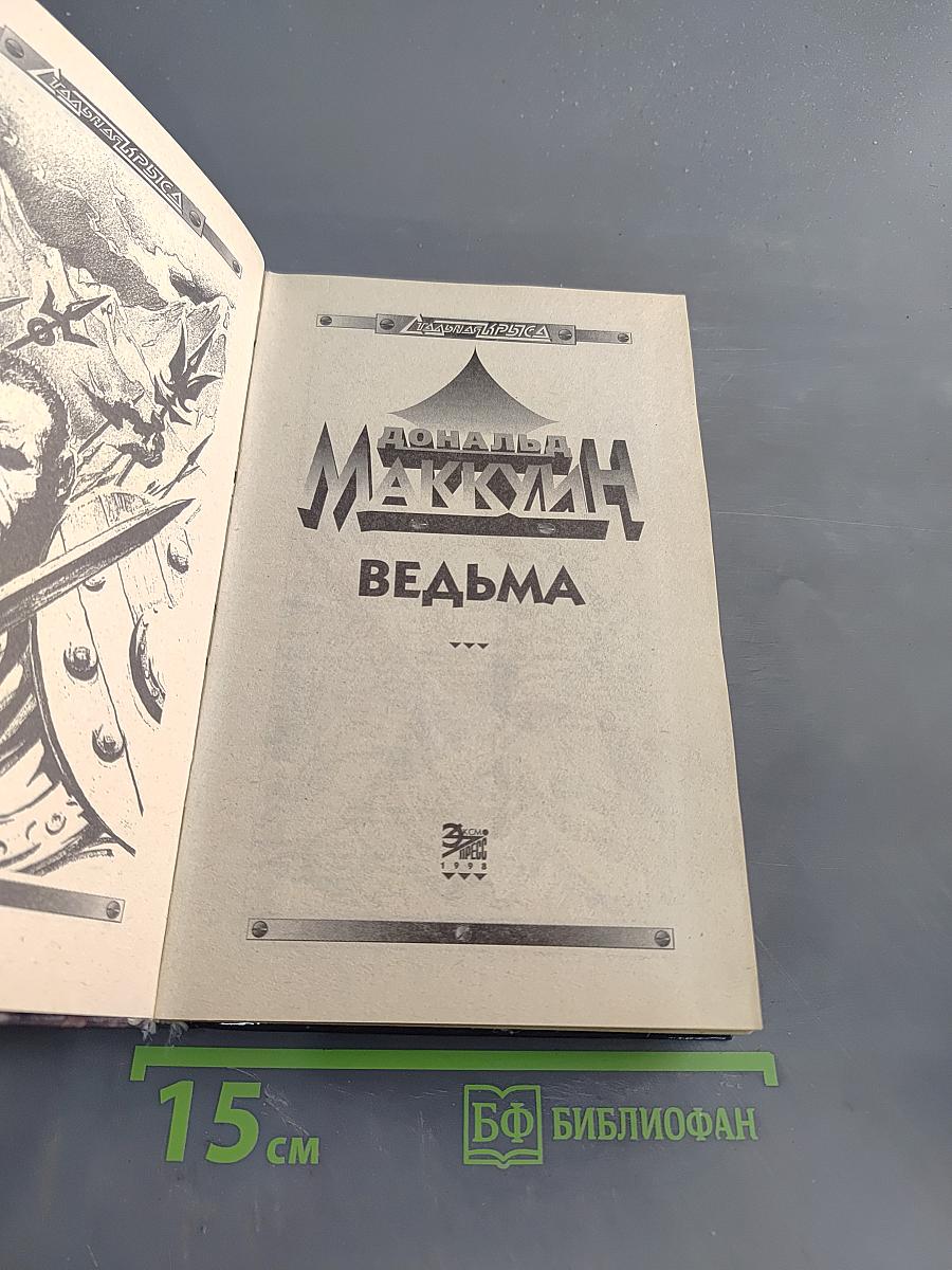 Ведьма