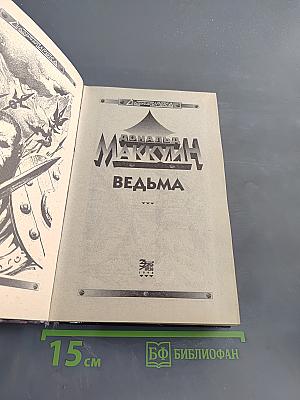 Ведьма