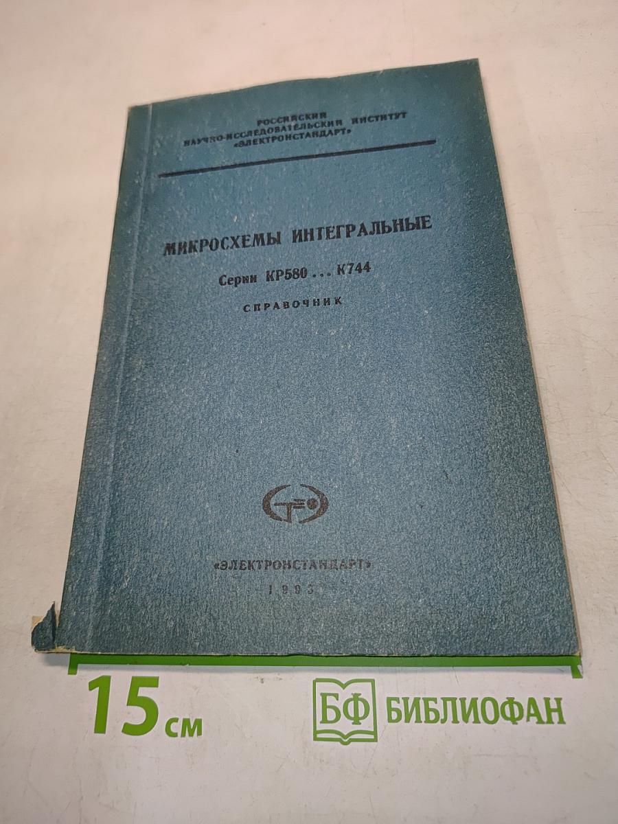 Микросхемы интегральные. Серия КР580...К744. Справочник
