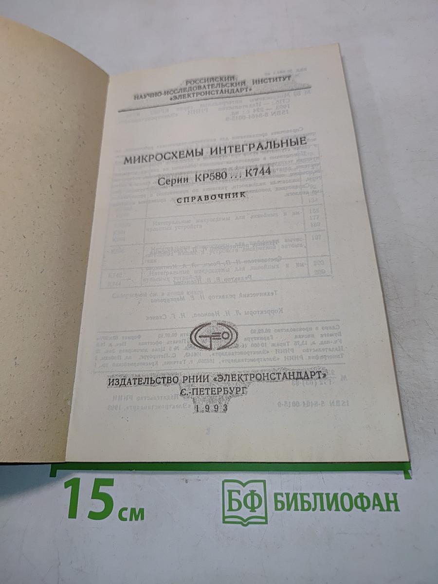 Микросхемы интегральные. Серия КР580...К744. Справочник