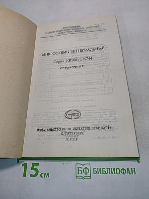 Микросхемы интегральные. Серия КР580...К744. Справочник