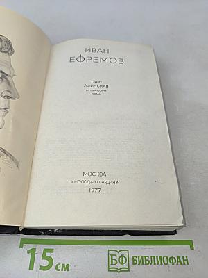 Таис Афинская. Исторический роман