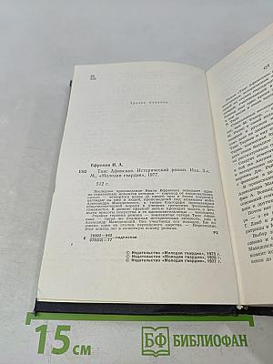 Таис Афинская. Исторический роман