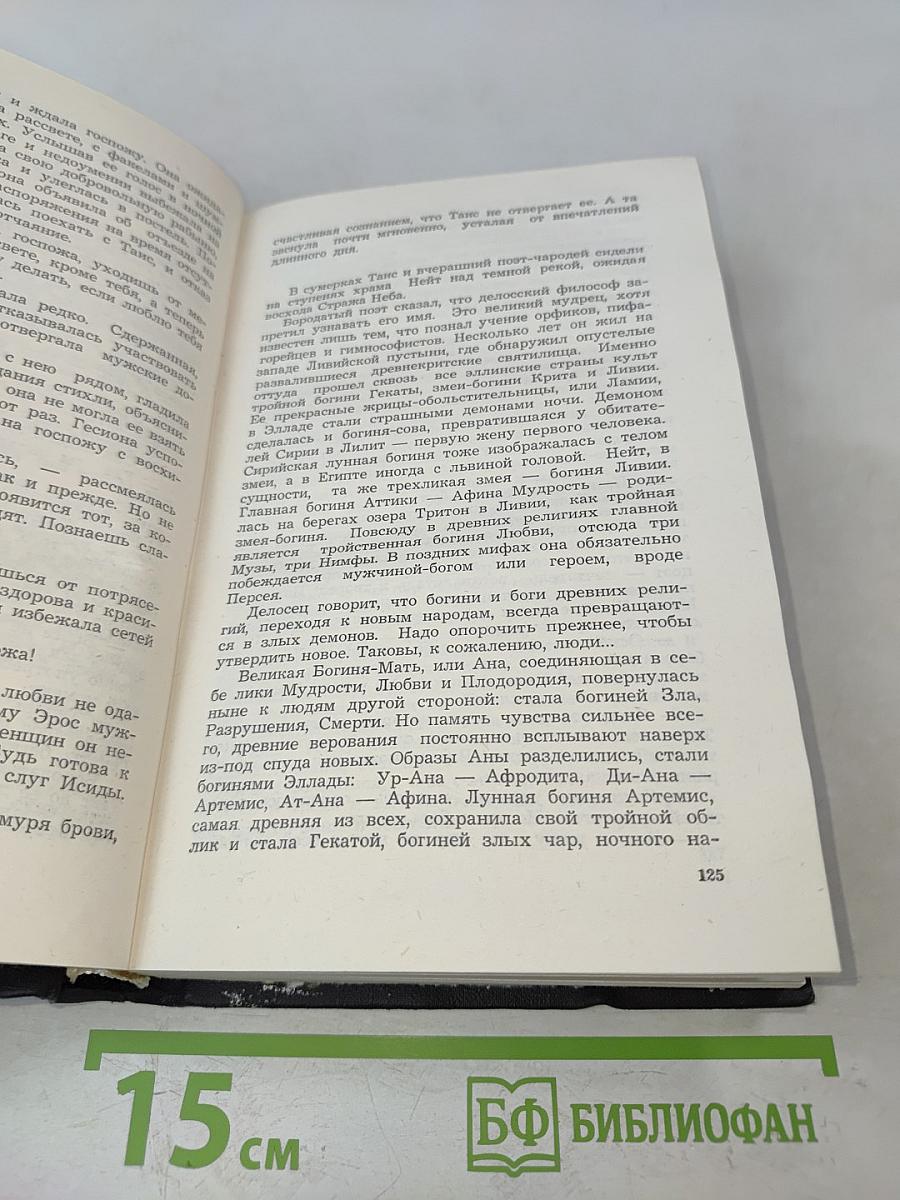 Таис Афинская. Исторический роман