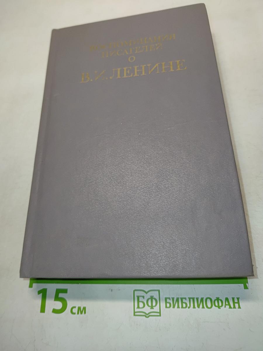 Воспоминания писателей о В. И. Ленине