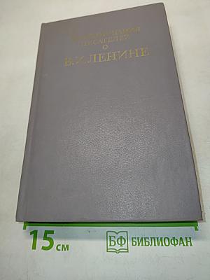Воспоминания писателей о В. И. Ленине